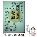 【中古】 健康長寿の秘訣 / 大前 巌 / 近代文藝社 [単行本]【メール便送料無料】【あす楽対応】