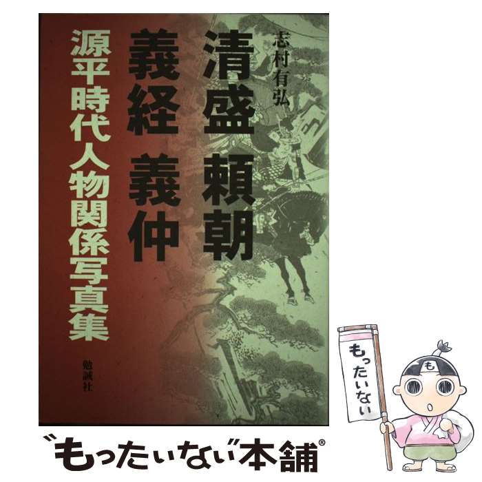著者：志村 有弘出版社：勉誠社(勉誠出版)サイズ：単行本ISBN-10：458500145XISBN-13：9784585001454■通常24時間以内に出荷可能です。※繁忙期やセール等、ご注文数が多い日につきましては　発送まで48時間かかる場合があります。あらかじめご了承ください。 ■メール便は、1冊から送料無料です。※宅配便の場合、2,500円以上送料無料です。※最短翌日配達ご希望の方は、宅配便をご選択下さい。※「代引き」ご希望の方は宅配便をご選択下さい。※配送番号付きのゆうパケットをご希望の場合は、追跡可能メール便（送料210円）をご選択ください。■ただいま、オリジナルカレンダーをプレゼントしております。■お急ぎの方は「もったいない本舗　お急ぎ便店」をご利用ください。最短翌日配送、手数料298円から■まとめ買いの方は「もったいない本舗　おまとめ店」がお買い得です。■中古品ではございますが、良好なコンディションです。決済は、クレジットカード、代引き等、各種決済方法がご利用可能です。■万が一品質に不備が有った場合は、返金対応。■クリーニング済み。■商品画像に「帯」が付いているものがありますが、中古品のため、実際の商品には付いていない場合がございます。■商品状態の表記につきまして・非常に良い：　　使用されてはいますが、　　非常にきれいな状態です。　　書き込みや線引きはありません。・良い：　　比較的綺麗な状態の商品です。　　ページやカバーに欠品はありません。　　文章を読むのに支障はありません。・可：　　文章が問題なく読める状態の商品です。　　マーカーやペンで書込があることがあります。　　商品の痛みがある場合があります。