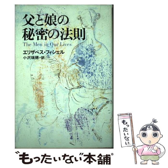 著者：エリザベス フィシェル, 小沢 瑞穂, Elizabeth Fishel出版社：朝日新聞販売部サイズ：単行本ISBN-10：4022572302ISBN-13：9784022572301■通常24時間以内に出荷可能です。※繁忙期やセール等、ご注文数が多い日につきましては　発送まで48時間かかる場合があります。あらかじめご了承ください。 ■メール便は、1冊から送料無料です。※宅配便の場合、2,500円以上送料無料です。※あす楽ご希望の方は、宅配便をご選択下さい。※「代引き」ご希望の方は宅配便をご選択下さい。※配送番号付きのゆうパケットをご希望の場合は、追跡可能メール便（送料210円）をご選択ください。■ただいま、オリジナルカレンダーをプレゼントしております。■お急ぎの方は「もったいない本舗　お急ぎ便店」をご利用ください。最短翌日配送、手数料298円から■まとめ買いの方は「もったいない本舗　おまとめ店」がお買い得です。■中古品ではございますが、良好なコンディションです。決済は、クレジットカード、代引き等、各種決済方法がご利用可能です。■万が一品質に不備が有った場合は、返金対応。■クリーニング済み。■商品画像に「帯」が付いているものがありますが、中古品のため、実際の商品には付いていない場合がございます。■商品状態の表記につきまして・非常に良い：　　使用されてはいますが、　　非常にきれいな状態です。　　書き込みや線引きはありません。・良い：　　比較的綺麗な状態の商品です。　　ページやカバーに欠品はありません。　　文章を読むのに支障はありません。・可：　　文章が問題なく読める状態の商品です。　　マーカーやペンで書込があることがあります。　　商品の痛みがある場合があります。