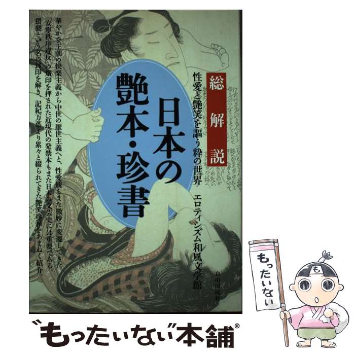 【中古】 日本の艶本・珍書 総解説 性愛と艶笑を謳う粋の世界 エロティシズム和風文学館 社会・文化 / ..