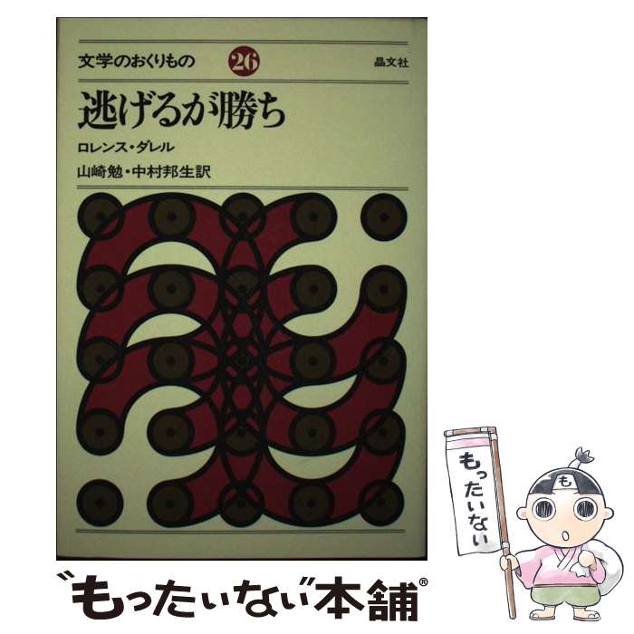 【中古】 逃げるが勝ち / ロレンス ダレル, 山崎 勉, 中村 邦生 / 晶文社 [単行本]【メール便送料無料】【最短翌日配達対応】