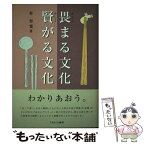 【中古】 畏まる文化賢がる文化 / 朴 容寛 / ミネルヴァ書房 [単行本]【メール便送料無料】【あす楽対応】