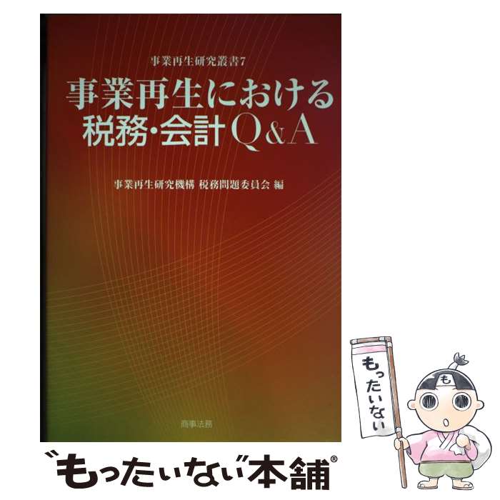 【中古】 事業再生における税務・会計Q＆A / 事業再生研究機構税務問題委員会 / 商事法務 [単行本]【メール便送料無料】【あす楽対応】