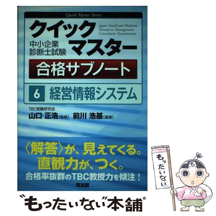 【中古】 中小企業診断士試験クイックマスター合格サブノート 6 / 前川 浩基 / 同友館 [単行本]【メール便送料無料】【あす楽対応】