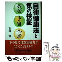 著者：吉田 等出版社：日本図書刊行会サイズ：単行本ISBN-10：4890393099ISBN-13：9784890393091■通常24時間以内に出荷可能です。※繁忙期やセール等、ご注文数が多い日につきましては　発送まで48時間かかる場合があります。あらかじめご了承ください。 ■メール便は、1冊から送料無料です。※宅配便の場合、2,500円以上送料無料です。※あす楽ご希望の方は、宅配便をご選択下さい。※「代引き」ご希望の方は宅配便をご選択下さい。※配送番号付きのゆうパケットをご希望の場合は、追跡可能メール便（送料210円）をご選択ください。■ただいま、オリジナルカレンダーをプレゼントしております。■お急ぎの方は「もったいない本舗　お急ぎ便店」をご利用ください。最短翌日配送、手数料298円から■まとめ買いの方は「もったいない本舗　おまとめ店」がお買い得です。■中古品ではございますが、良好なコンディションです。決済は、クレジットカード、代引き等、各種決済方法がご利用可能です。■万が一品質に不備が有った場合は、返金対応。■クリーニング済み。■商品画像に「帯」が付いているものがありますが、中古品のため、実際の商品には付いていない場合がございます。■商品状態の表記につきまして・非常に良い：　　使用されてはいますが、　　非常にきれいな状態です。　　書き込みや線引きはありません。・良い：　　比較的綺麗な状態の商品です。　　ページやカバーに欠品はありません。　　文章を読むのに支障はありません。・可：　　文章が問題なく読める状態の商品です。　　マーカーやペンで書込があることがあります。　　商品の痛みがある場合があります。