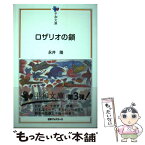 【中古】 ロザリオの鎖 / 永井隆 / 日本ブックエース [単行本（ソフトカバー）]【メール便送料無料】【あす楽対応】