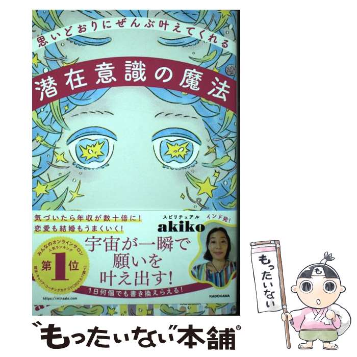 【中古】 思いどおりにぜんぶ叶えてくれる潜在意識の魔法 / スピリチュアルakiko / KADOKAWA 単行本 【メール便送料無料】【あす楽対応】