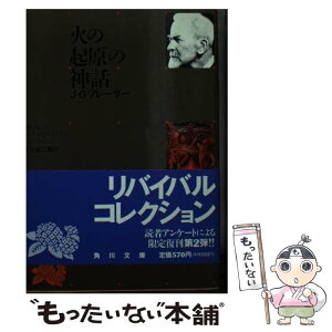 【中古】 火の起原の神話 再版 / J.G.フレーザー, 青江 舜二郎 / KADOKAWA [文庫]【メール便送料無料】【あす楽対応】