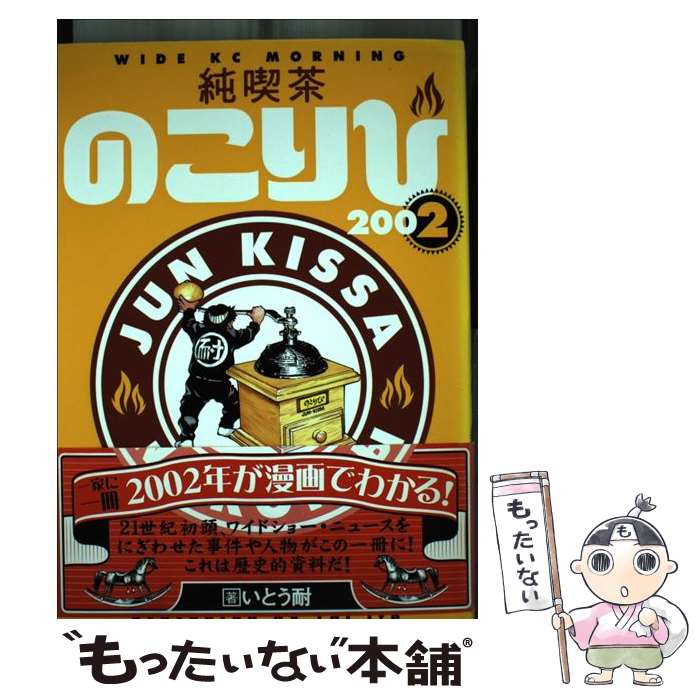 【中古】 純喫茶のこりび 2/ いとう耐 / いとう 耐 / 講談社 [コミック]【メール便送料無料】【最短翌日配達対応】