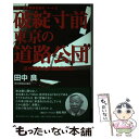  破綻寸前！東京の“道路公団” 道州国家の参議院改革論 / 田中 良 / 日刊現代 