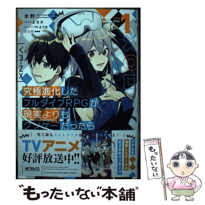 【中古】 究極進化したフルダイブRPGが現実よりもクソゲーだったら　1 / 木野 / KADOKAWA [コミック]【メール便送料無料】【最短翌日配達対応】