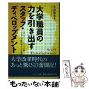  大学職員の力を引き出すスタッフ・ディベロップメント 大学のアイデンティティを鍛えるプロジェクト創出型S / 小田 隆治 / ナカニ 