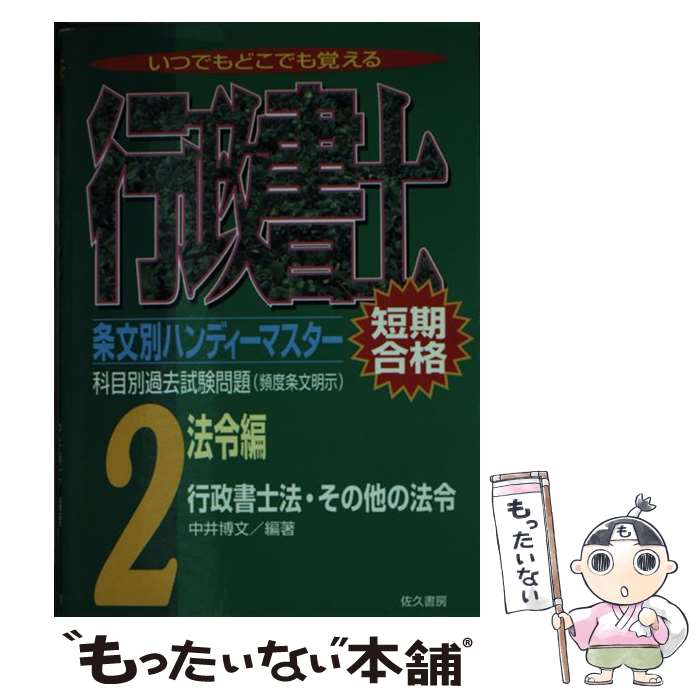 著者：中井 博文出版社：佐久書房サイズ：文庫ISBN-10：4915718670ISBN-13：9784915718670■通常24時間以内に出荷可能です。※繁忙期やセール等、ご注文数が多い日につきましては　発送まで48時間かかる場合があります。あらかじめご了承ください。 ■メール便は、1冊から送料無料です。※宅配便の場合、2,500円以上送料無料です。※最短翌日配達ご希望の方は、宅配便をご選択下さい。※「代引き」ご希望の方は宅配便をご選択下さい。※配送番号付きのゆうパケットをご希望の場合は、追跡可能メール便（送料210円）をご選択ください。■ただいま、オリジナルカレンダーをプレゼントしております。■お急ぎの方は「もったいない本舗　お急ぎ便店」をご利用ください。最短翌日配送、手数料298円から■まとめ買いの方は「もったいない本舗　おまとめ店」がお買い得です。■中古品ではございますが、良好なコンディションです。決済は、クレジットカード、代引き等、各種決済方法がご利用可能です。■万が一品質に不備が有った場合は、返金対応。■クリーニング済み。■商品画像に「帯」が付いているものがありますが、中古品のため、実際の商品には付いていない場合がございます。■商品状態の表記につきまして・非常に良い：　　使用されてはいますが、　　非常にきれいな状態です。　　書き込みや線引きはありません。・良い：　　比較的綺麗な状態の商品です。　　ページやカバーに欠品はありません。　　文章を読むのに支障はありません。・可：　　文章が問題なく読める状態の商品です。　　マーカーやペンで書込があることがあります。　　商品の痛みがある場合があります。