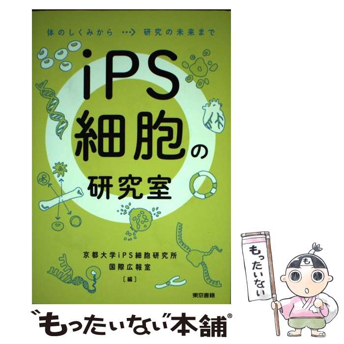 【中古】 iPS細胞の研究室：体のしくみから研究の未来まで / 京都大学iPS細胞研究所 国際広報室, 志田 あやか / 東京書籍 [単行本]【メール便送料無料】【最短翌日配達対応】