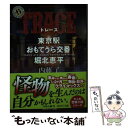 【中古】 TRACE 東京駅おもてうら交番 堀北恵平 / 内藤 了 / KADOKAWA 文庫 【メール便送料無料】【あす楽対応】