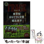 【中古】 TRACE 東京駅おもてうら交番・堀北恵平 / 内藤 了 / KADOKAWA [文庫]【メール便送料無料】【あす楽対応】