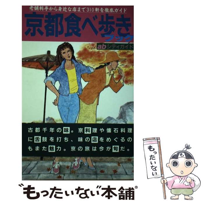 【中古】 京都食べ歩きブック 老舗料亭から身近な店まで310軒を徹底ガイド 改訂 / abシティガイド編集部 / 山と溪谷社 [単行本]【メール便送料無料】【あす楽対応】