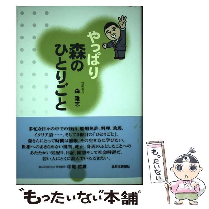 【中古】 やっぱり森のひとりごと / 森 雅志 / 北日本新聞社 [単行本]【メール便送料無料】【あす楽対応】