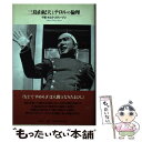  三島由紀夫とテロルの倫理 / 千種 キムラ スティーブン / 作品社 