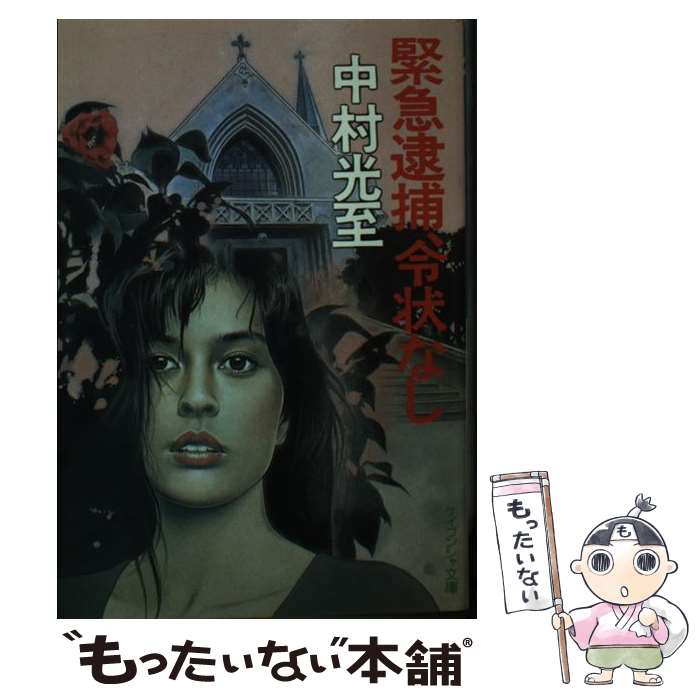 【中古】 緊急逮捕、令状なし / 中村 光至 / 勁文社 [文庫]【メール便送料無料】【あす楽対応】