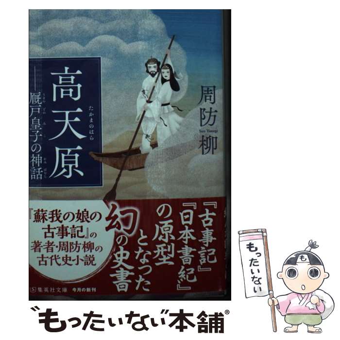 【中古】 高天原　厩戸皇子の神話 / 周防 柳 / 集英社 [文庫]【メール便送料無料】【あす楽対応】