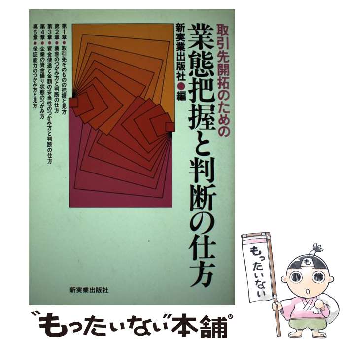 【中古】 取引先開拓のための業態把握と判断の仕方 / 新実業出版社 / 新実業出版社 [ペーパーバック]【メール便送料無料】【最短翌日配達対応】