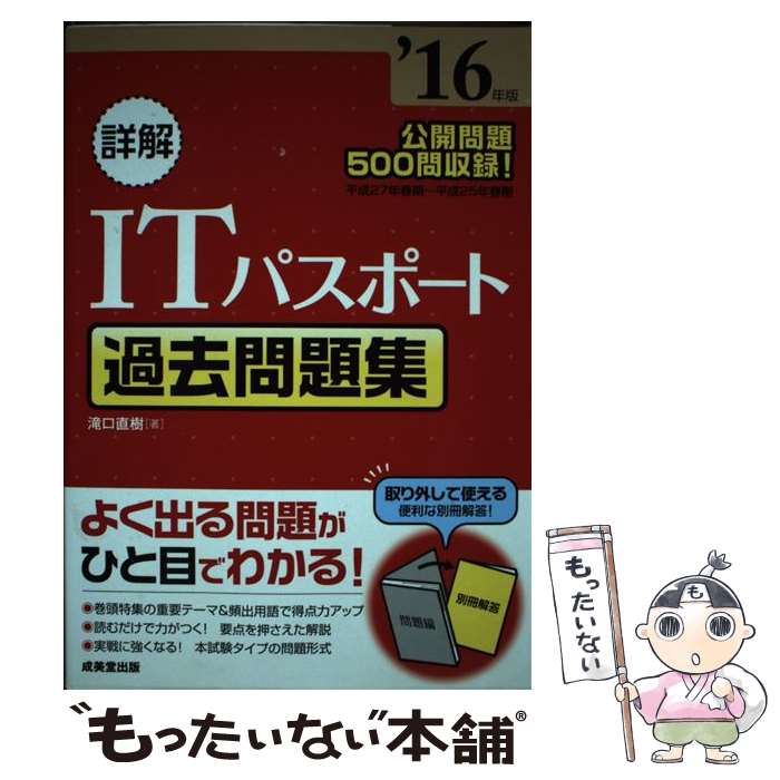 【中古】 詳解ITパスポート過去問題集 ’16年版 / 滝口 直樹 / 成美堂出版 [単行本]【メール便送料無料】【あす楽対応】