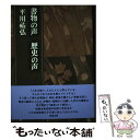 【中古】 書物の声歴史の声 /勉誠出版/平川祐弘 / 平川祐弘 / 勉誠社(勉誠出版) [単行本]【メール便送料無料】【あす楽対応】