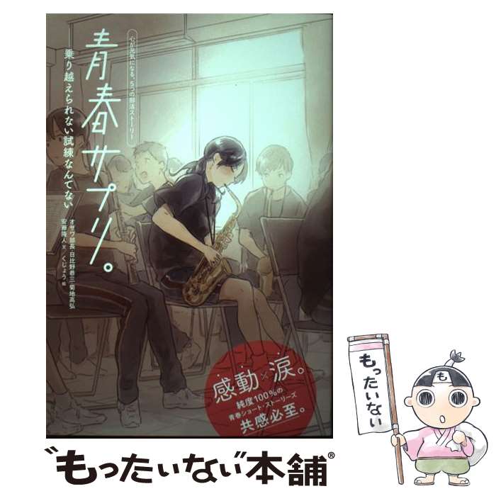 【中古】 青春サプリ。　乗り越えられない試練なんてない / くじょう, オザワ部長, 日比野 恭三, 菊地 高弘, 安藤 隆人 / ポプラ社 [単行本]【メール便送料無料】【最短翌日配達対応】