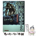 【中古】 類人猿を直立させた小さな骨 人類進化の謎を解く / アーロン G. フィラー, Aaron G. Filler, 日向 やよい / 東洋経済新報社 単行本 【メール便送料無料】【あす楽対応】