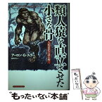 【中古】 類人猿を直立させた小さな骨 人類進化の謎を解く / アーロン・G. フィラー, Aaron G. Filler, 日向 やよい / 東洋経済新報社 [単行本]【メール便送料無料】【あす楽対応】