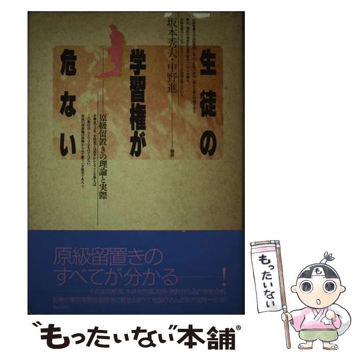 【中古】 生徒の学習権が危ない 原級留置きの理論と実際 / 坂本 秀夫, 中野 進 / ぎょうせい [単行本]【メール便送料無料】【最短翌日配達対応】