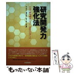 【中古】 研究開発力強化法 日本の研究開発システム改革のゆくえ / 林芳正, 福島豊 / 科学新聞社 [単行本]【メール便送料無料】【あす楽対応】