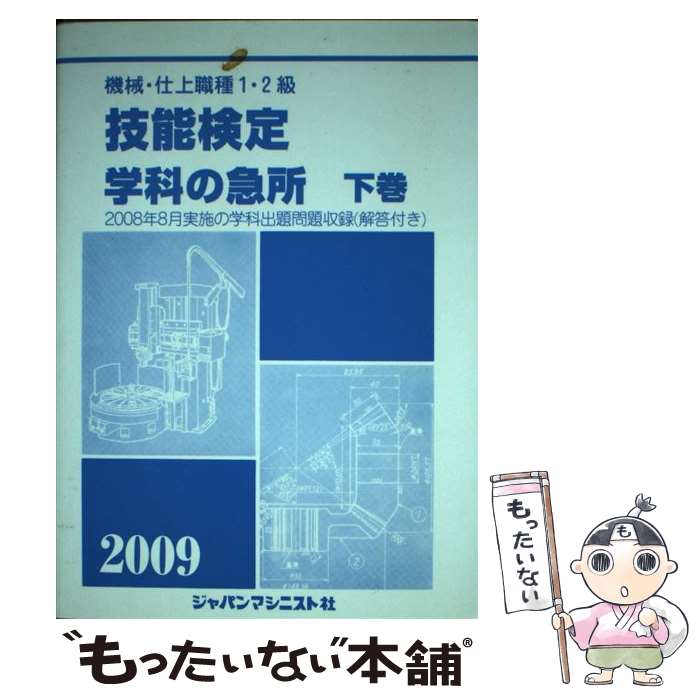 【中古】 機械・仕上職種1・2級技能検定・学科の急所　下巻 〔2009年版〕 / 技能検定学科の急所編集委員会, ジャパンマシニスト社 / [単行本]【メール便送料無料】【あす楽対応】