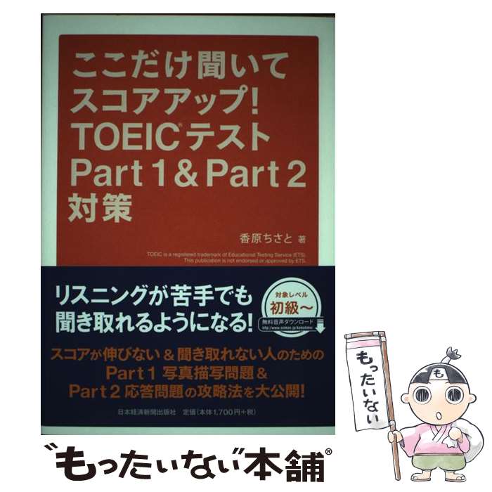  ここだけ聞いてスコアアップ！TOEICテストPart　1　＆　Part　2対策 / 香原 ちさと / 日経BPマーケティング(日本経 