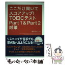  ここだけ聞いてスコアアップ！TOEICテストPart　1　＆　Part　2対策 / 香原 ちさと / 日経BPマーケティング(日本経 