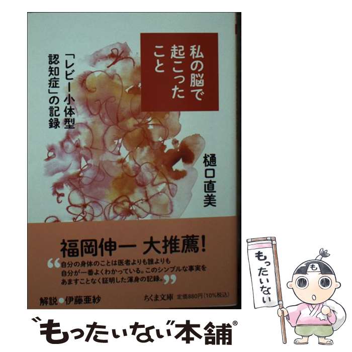 【中古】 私の脳で起こったこと 「レビー小体型認知症」の記録 / 樋口 直美 / 筑摩書房 文庫 【メール便送料無料】【あす楽対応】