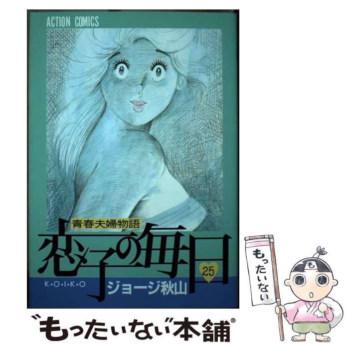 【中古】 恋子の毎日（25） / ジョージ秋山 / 双葉社 [ペーパーバック]【メール便送料無料】【最短翌日配達対応】
