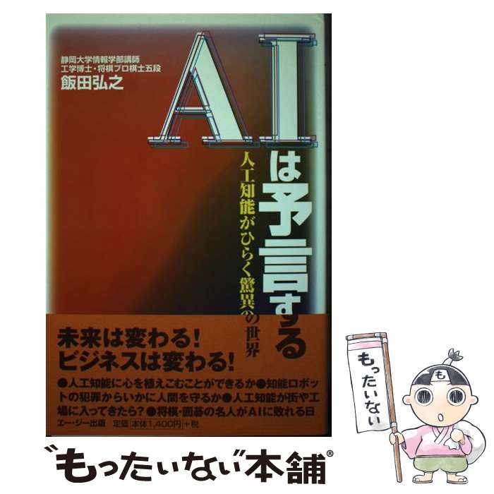 【中古】 AIは予言する 人工知能がひらく驚異の世界 / 飯田 弘之 / エー・ジー [単行本]【メール便送料無料】【あす楽対応】