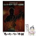 【中古】 これで分かった！ロック・ギター・スケール講座 / 横山 裕吾 / シンコーミュージック [ペーパーバック]【メール便送料無料】【あす楽対応】