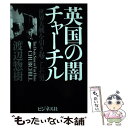 著者：渡辺 惣樹出版社：ビジネス社サイズ：単行本ISBN-10：482842220XISBN-13：9784828422206■こちらの商品もオススメです ● 誰が第二次世界大戦を起こしたのか フーバー大統領『裏切られた自由』を読み解く / 渡辺 惣樹 / 草思社 [単行本] ■通常24時間以内に出荷可能です。※繁忙期やセール等、ご注文数が多い日につきましては　発送まで48時間かかる場合があります。あらかじめご了承ください。 ■メール便は、1冊から送料無料です。※宅配便の場合、2,500円以上送料無料です。※あす楽ご希望の方は、宅配便をご選択下さい。※「代引き」ご希望の方は宅配便をご選択下さい。※配送番号付きのゆうパケットをご希望の場合は、追跡可能メール便（送料210円）をご選択ください。■ただいま、オリジナルカレンダーをプレゼントしております。■お急ぎの方は「もったいない本舗　お急ぎ便店」をご利用ください。最短翌日配送、手数料298円から■まとめ買いの方は「もったいない本舗　おまとめ店」がお買い得です。■中古品ではございますが、良好なコンディションです。決済は、クレジットカード、代引き等、各種決済方法がご利用可能です。■万が一品質に不備が有った場合は、返金対応。■クリーニング済み。■商品画像に「帯」が付いているものがありますが、中古品のため、実際の商品には付いていない場合がございます。■商品状態の表記につきまして・非常に良い：　　使用されてはいますが、　　非常にきれいな状態です。　　書き込みや線引きはありません。・良い：　　比較的綺麗な状態の商品です。　　ページやカバーに欠品はありません。　　文章を読むのに支障はありません。・可：　　文章が問題なく読める状態の商品です。　　マーカーやペンで書込があることがあります。　　商品の痛みがある場合があります。