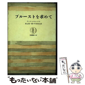 【中古】 プルーストを求めて / 井上究一郎, アンドレ・モーロア / 筑摩書房 [単行本]【メール便送料無料】【あす楽対応】