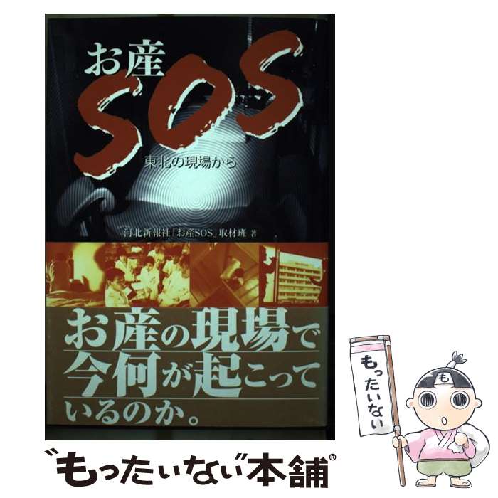 【中古】 お産SOS 東北の現場から / 河北新報社「お産SOS」取材班 / 同友館 [単行本]【メール便送料無料】【あす楽対応】