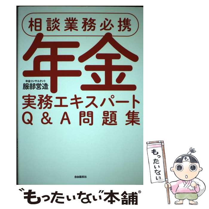 【中古】 年金実務エキスパートQ＆A問題集 相談業務必携 / 服部 営造 / 自由国民社 [単行本（ソフトカバー）]【メール便送料無料】【あす楽対応】