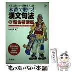 【中古】 本番で勝つ漢文句法講座 / 文英堂 / 文英堂 [単行本]【メール便送料無料】【あす楽対応】