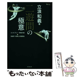 【中古】 二遊間の極意 コンビプレー・併殺の技＆他選手・攻撃との関係性 / 立浪 和義 / 廣済堂出版 [単行本]【メール便送料無料】【あす楽対応】