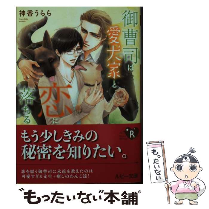 【中古】 御曹司は愛犬家と恋に落ちる / 神香 うらら, 明神 翼 / KADOKAWA [文庫]【メール便送料無料】【最短翌日配達対応】
