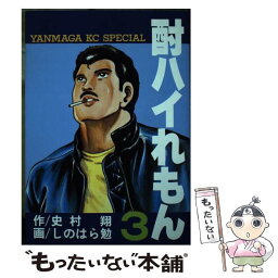 【中古】 酎ハイれもん 3 / 史村 翔, しのはら 勉 / 講談社 [コミック]【メール便送料無料】【あす楽対応】