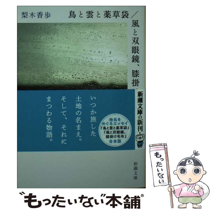 【中古】 鳥と雲と薬草袋／風と双眼鏡 膝掛け毛布 / 梨木 香歩 / 新潮社 [文庫]【メール便送料無料】【あす楽対応】