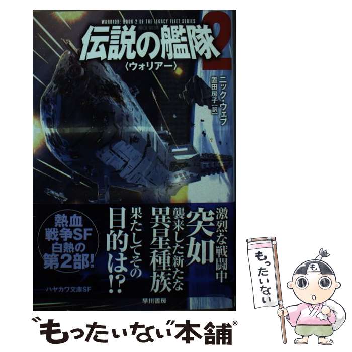  伝説の艦隊 2 / ニック・ウェブ, 置田 房子 / 早川書房 